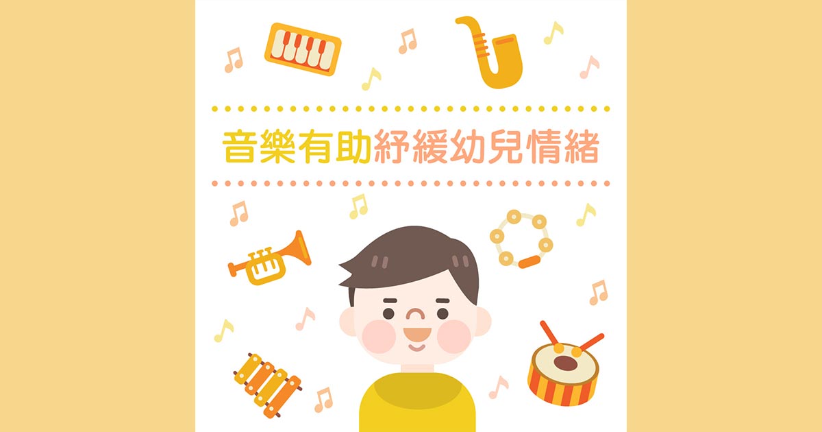 音樂有助紓緩幼兒情緒