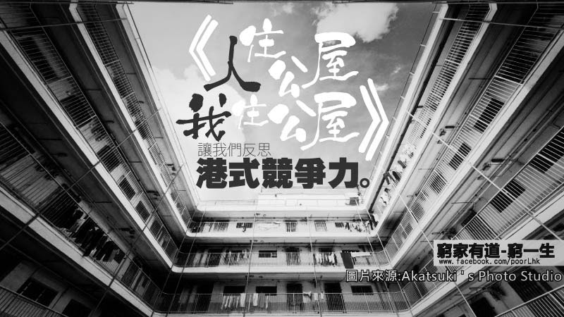 《人住公屋我住公屋》　讓我們反思港式競爭力