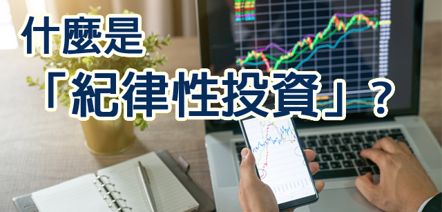 什麼是「紀律性投資」﹖