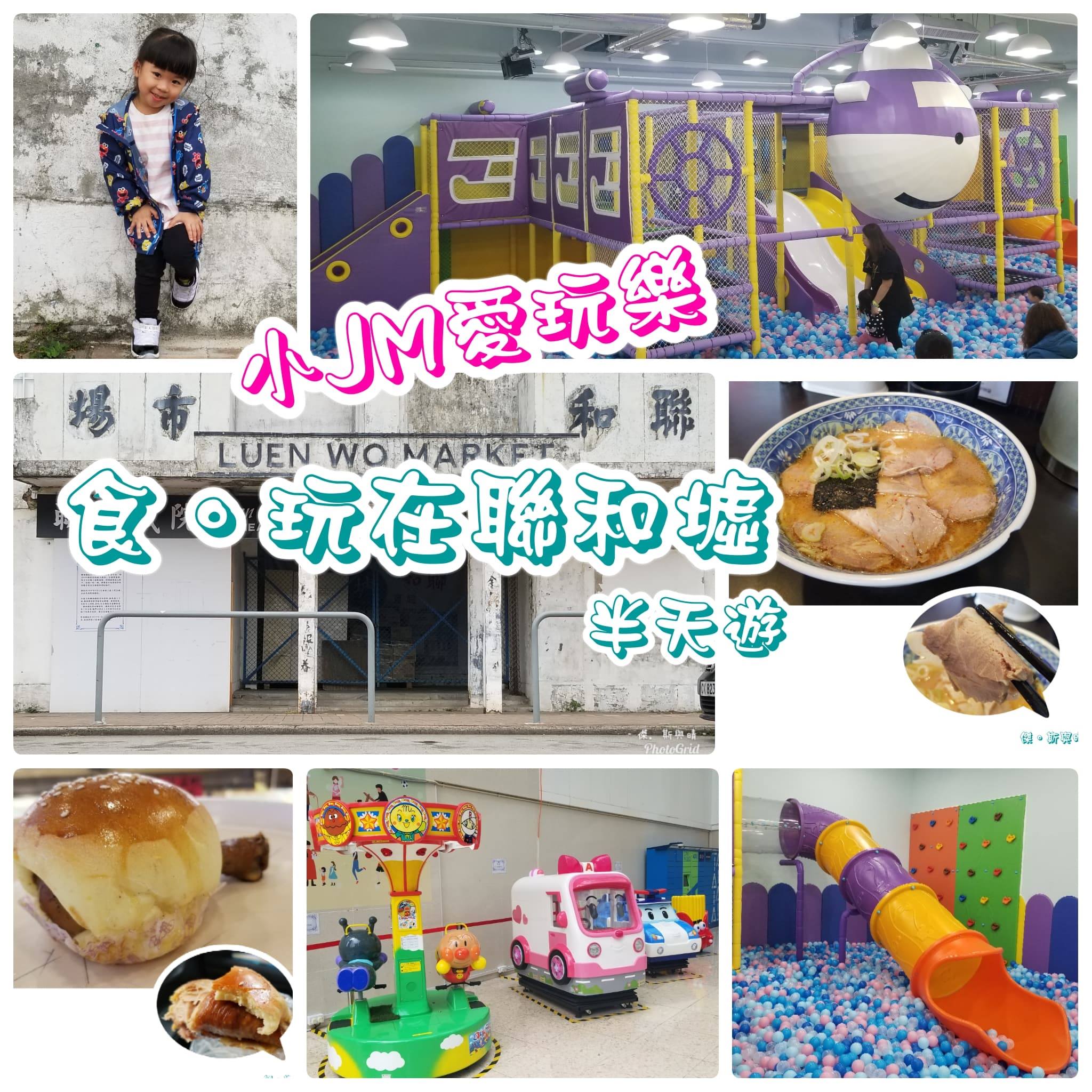 小JM愛玩樂。玩轉粉嶺。【食。玩在聯和墟半天遊】