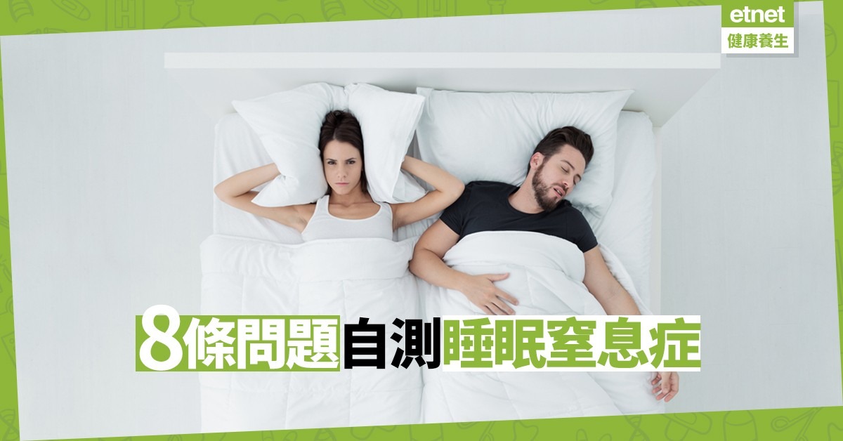 【失眠至天明】聽著鼻鼾聲徹夜難眠！4個治療方法換來安睡