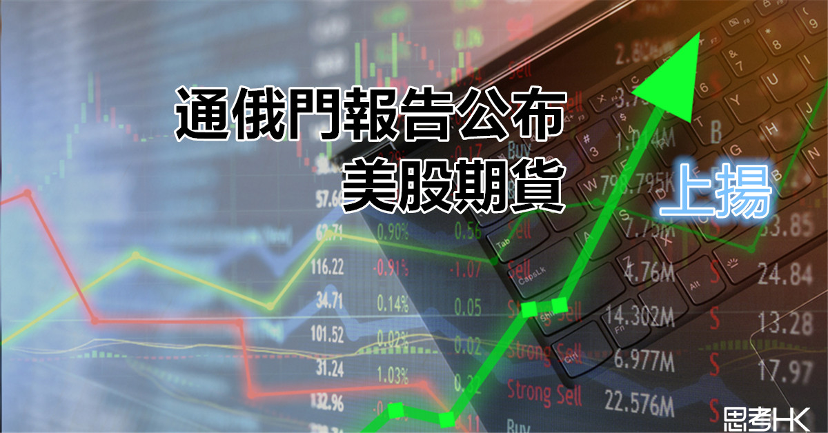 【焦點 】通俄案報告公布後 美股期貨上揚