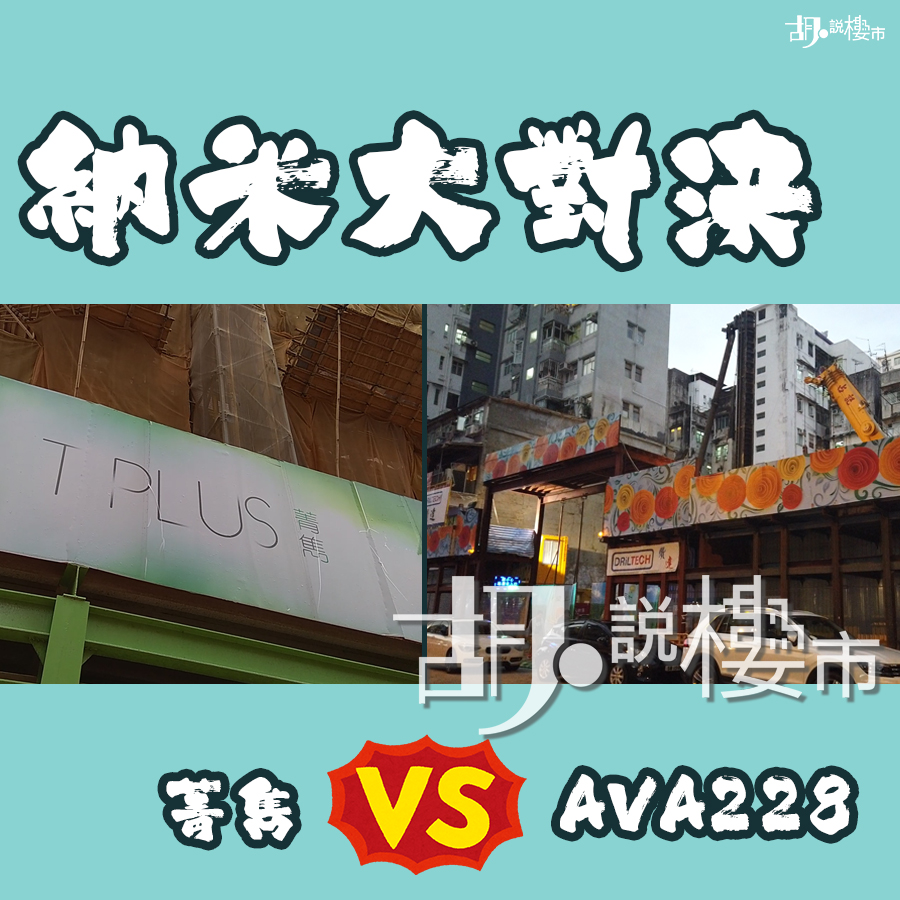 納米大對決！「AVA 228」 VS 「菁雋」