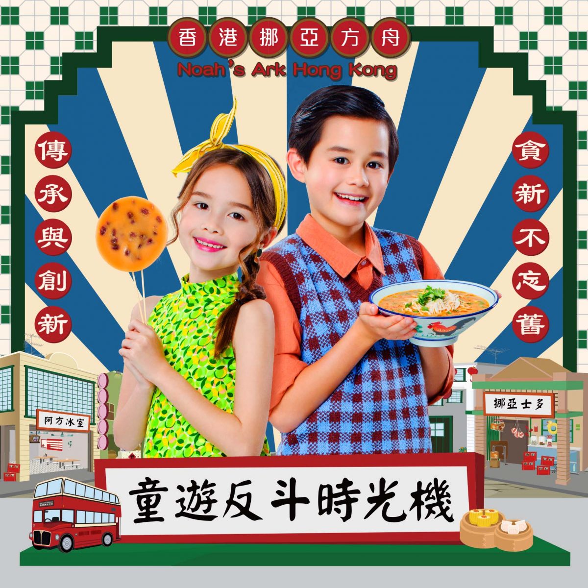 昔日香港情！挪亞方舟「童遊反斗時光機」五大懷舊活動