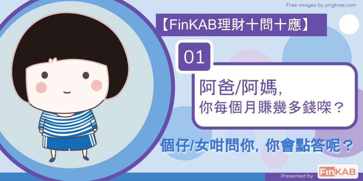 阿媽/阿爸，你每個月賺幾多錢？