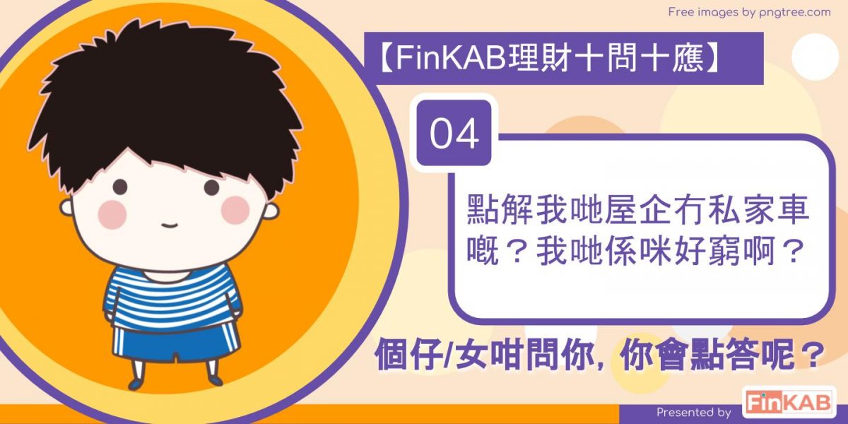 點解我哋屋企冇私家車嘅？我哋係咪好窮啊？