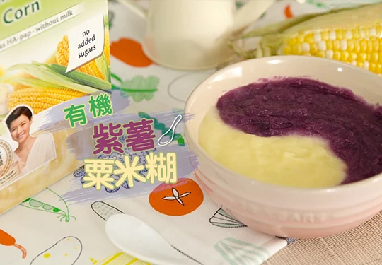 加固食譜：有機紫薯粟米米糊