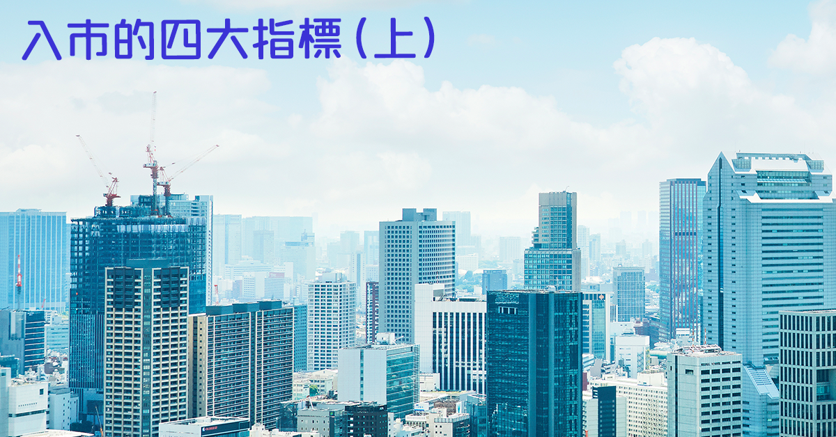 入市的四大指標（上）