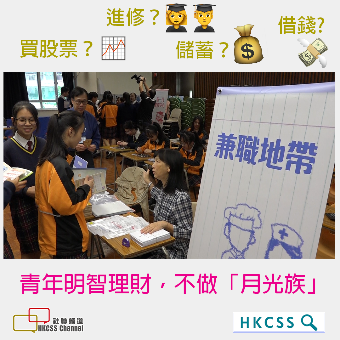 青年明智理財，不做「月光族」