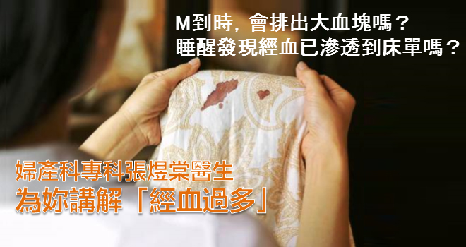 婦產科醫生講解何謂經血過多！