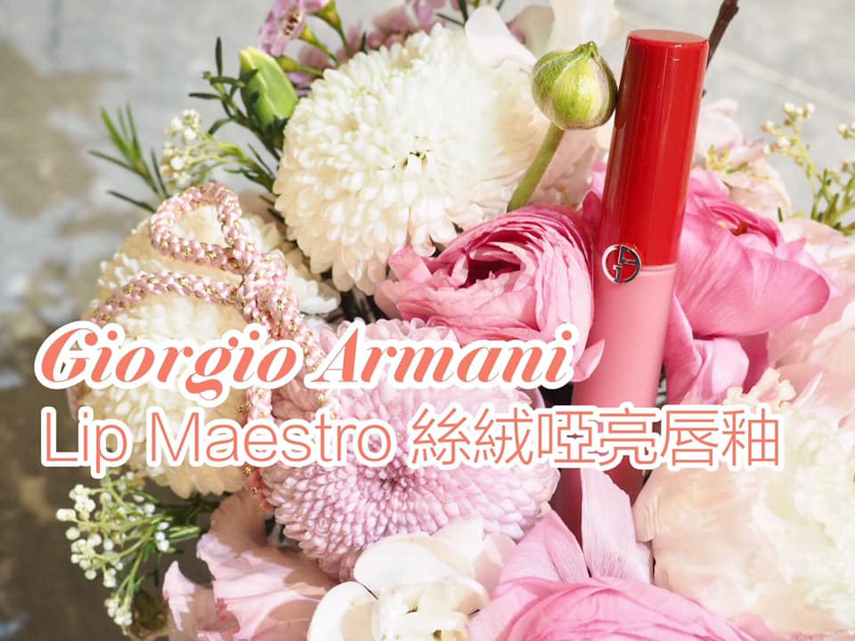 【夏日來一個雪葩啞緻唇妝！Giorgio Armani Lip Maestro絲絨啞亮唇釉】