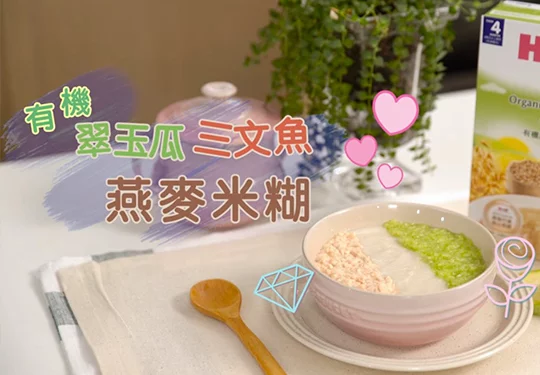 加固食譜：有機翠玉瓜三文魚燕麥米糊