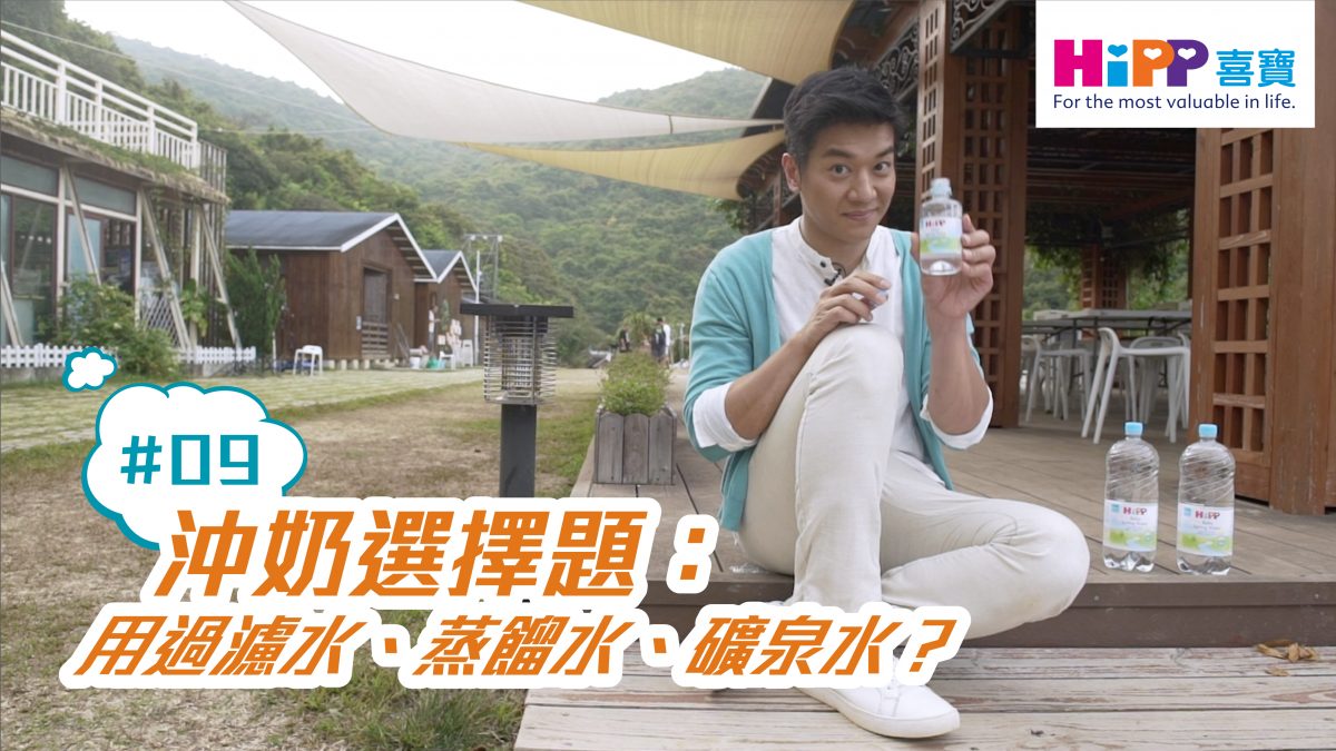 【沖奶選擇題】應該用過濾水、蒸餾水、礦泉水?