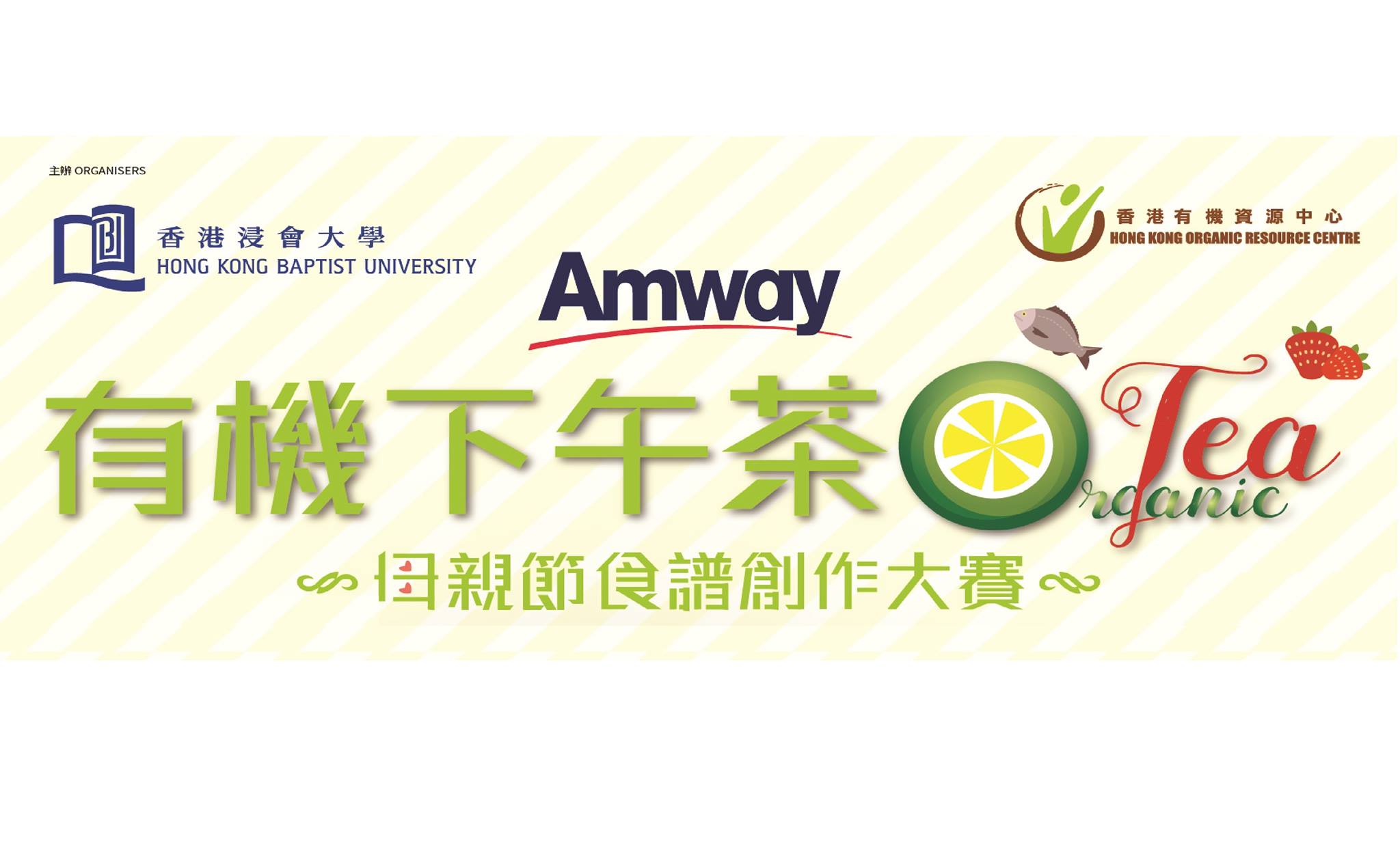 【全城有機日】AMWAY「有機下午茶．O Tea」食譜創作大賽