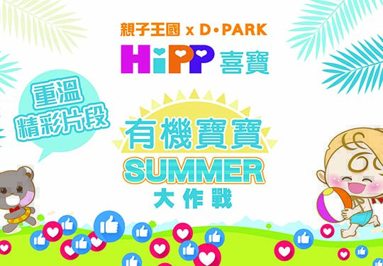 【有機寶寶SUMMER大作戰】重溫