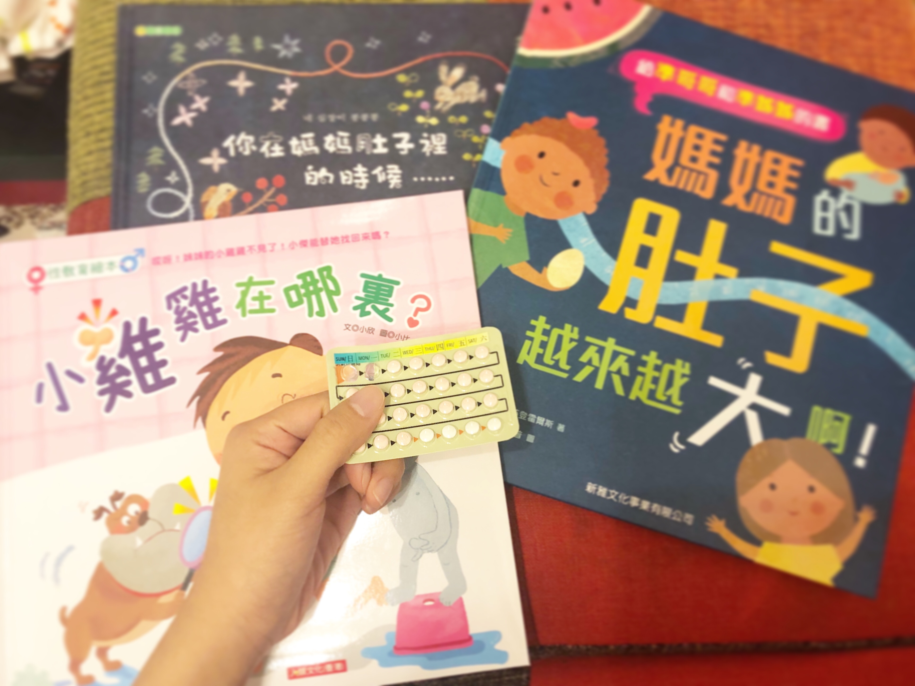 孩子性教育之——由「避孕丸」說起！