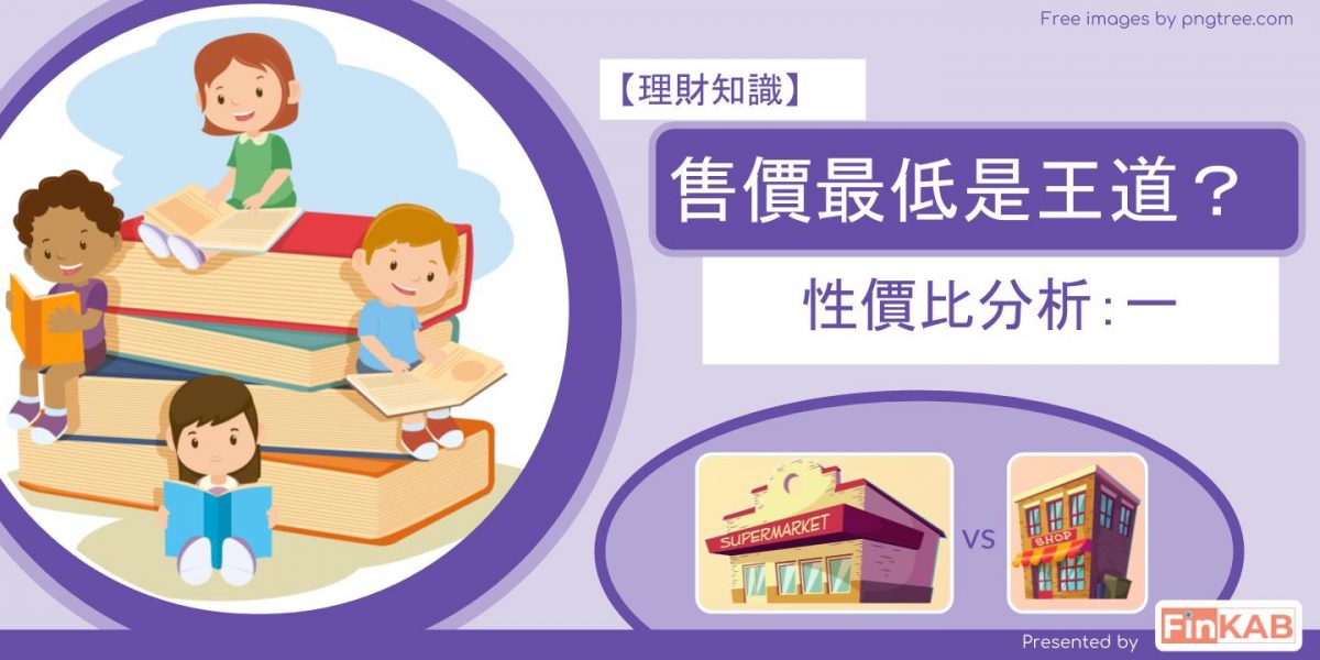 【理財知識】售價最低是王道 ？性價比分析（一）