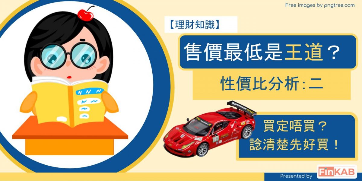 【理財知識】售價最低是王道?性價比分析(二)