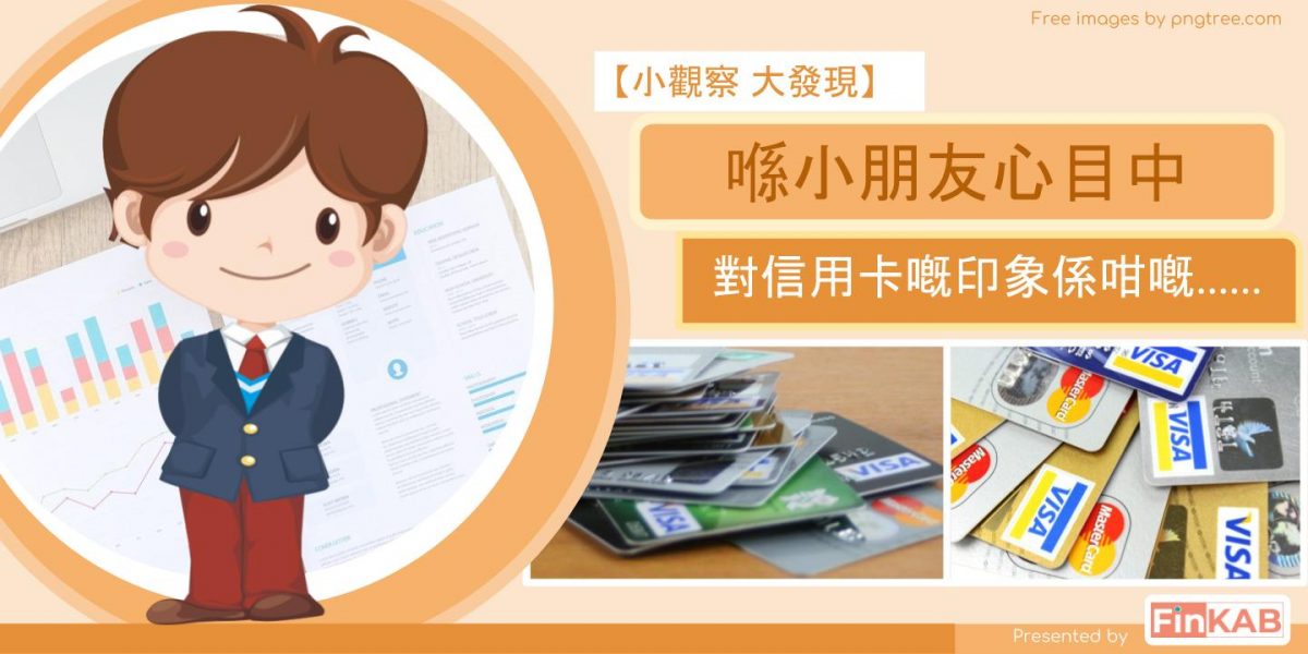 喺小朋友心目中，對信用卡嘅印象係......