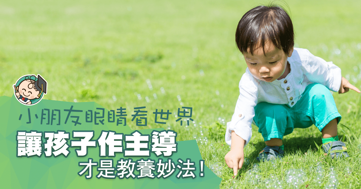 跟從孩子興趣、讓孩子作主導