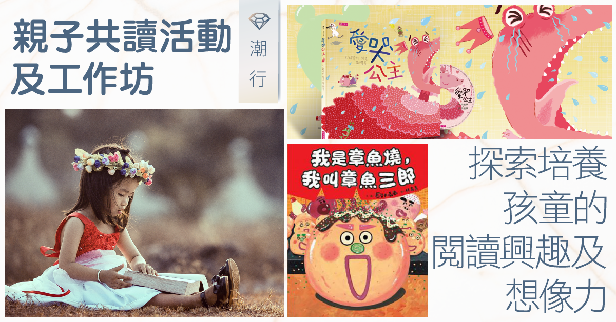 【孩子愛閱讀】讓生活添上一點書卷味