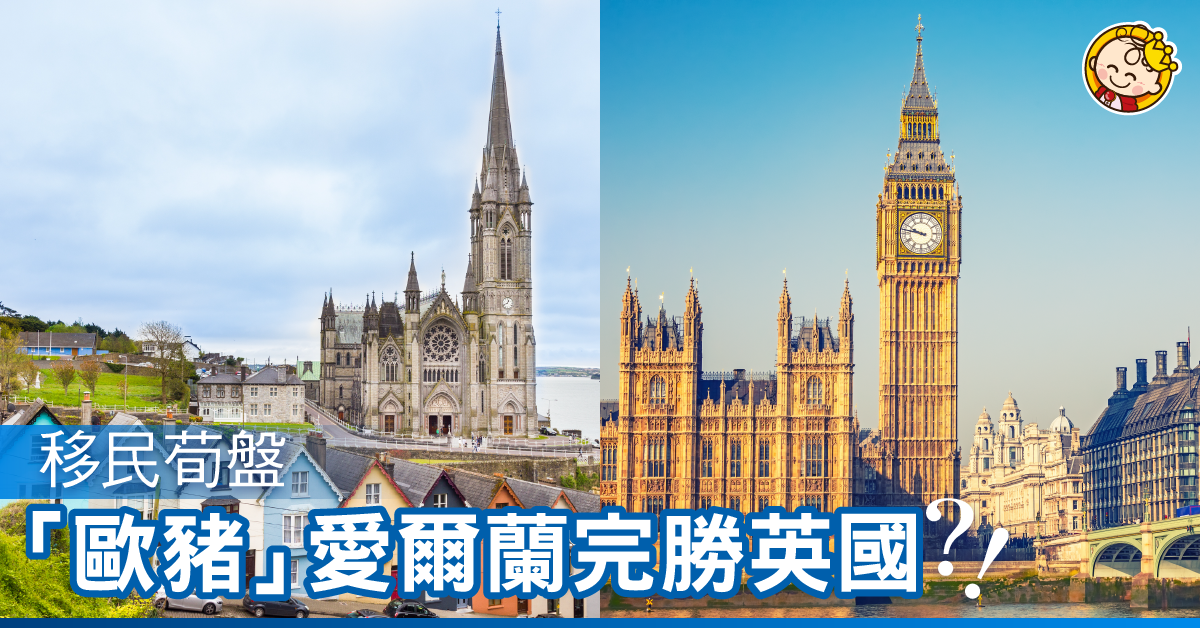 移民荀盤—「歐豬」愛爾蘭完勝英國？！
