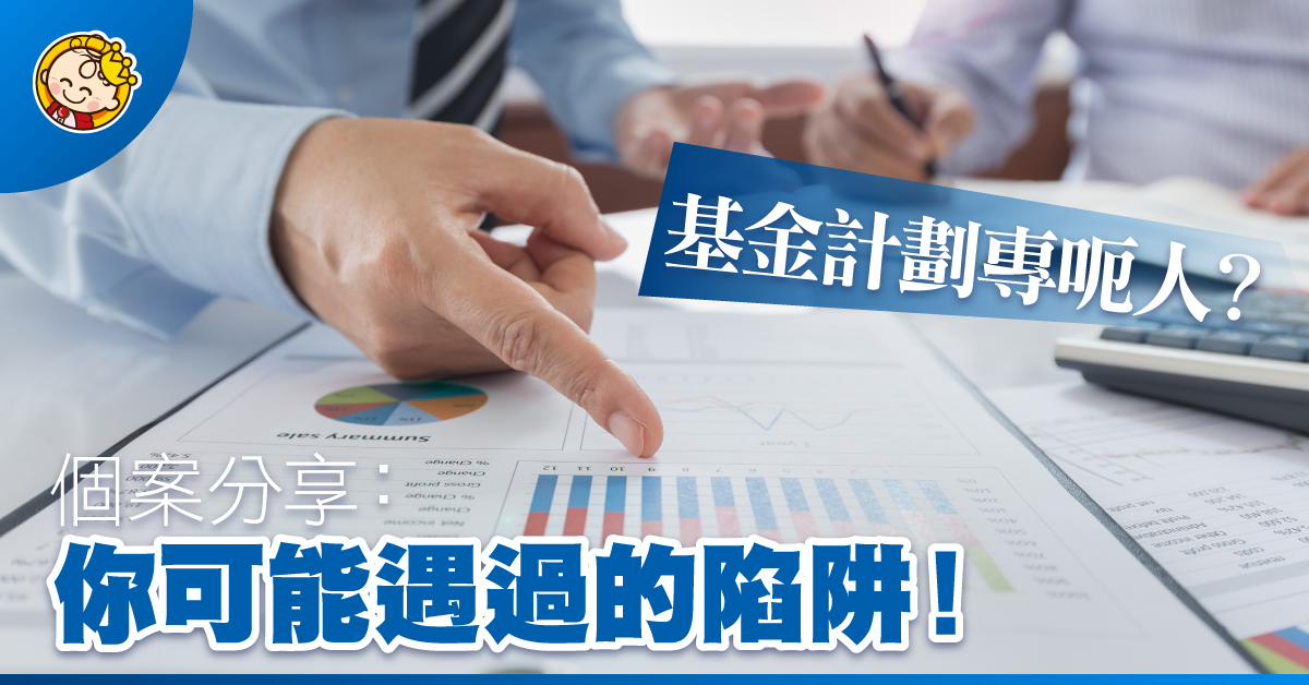 基金計劃專呃人?個案分享:你可能遇過的陷阱!