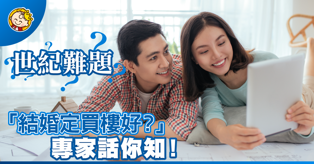 結婚定買樓好？千苦難題，這是答案