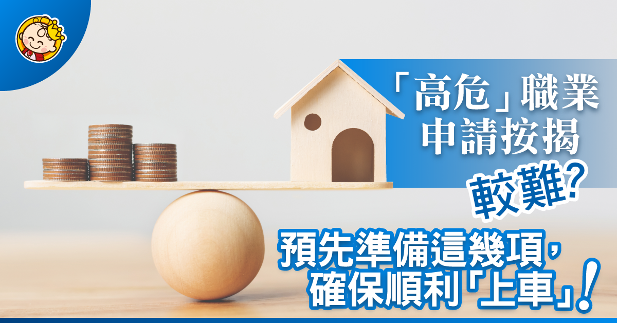 「高危」職業難申請按揭（二）