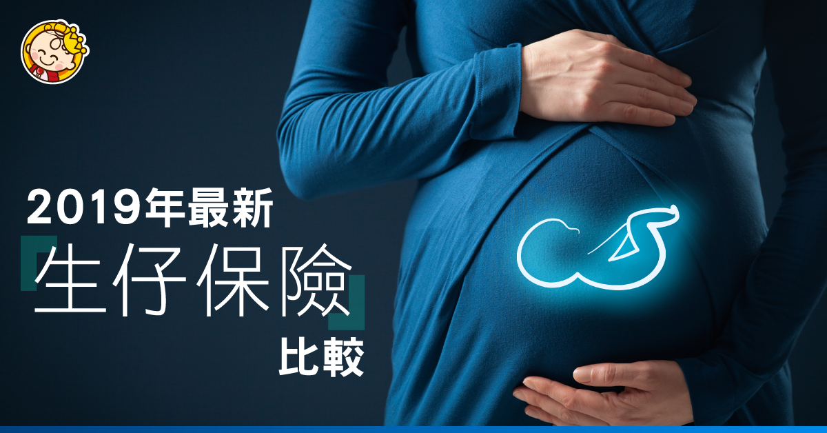 2019年「生仔保險」
