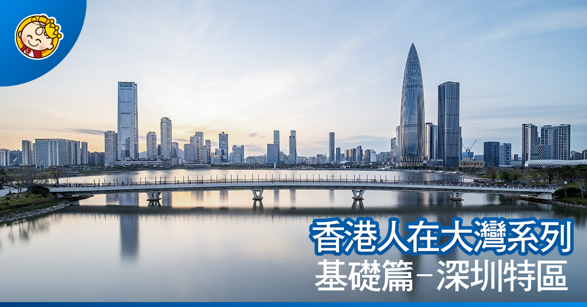 香港人在大灣系列 - 基礎篇(1) - 深圳特區