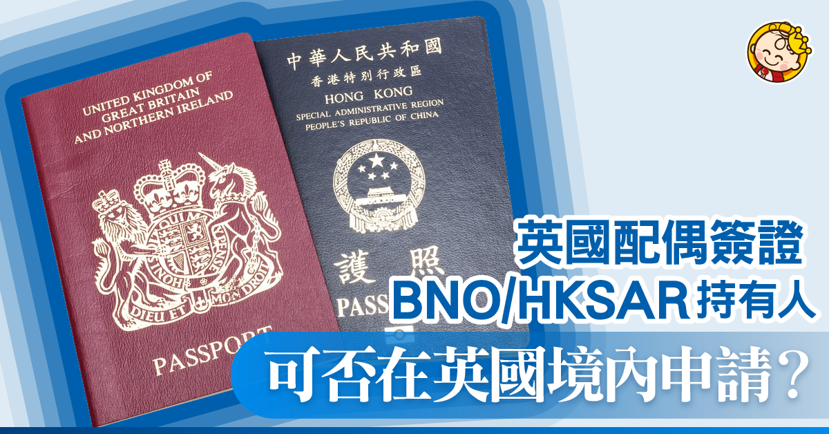 英國配偶簽證 篇 – BNO/HKSAR持有人可否在英國境內申請？