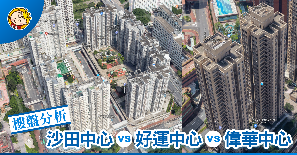 真．樓盤傳真：比較沙田中心、好運中心、偉華中心（上）