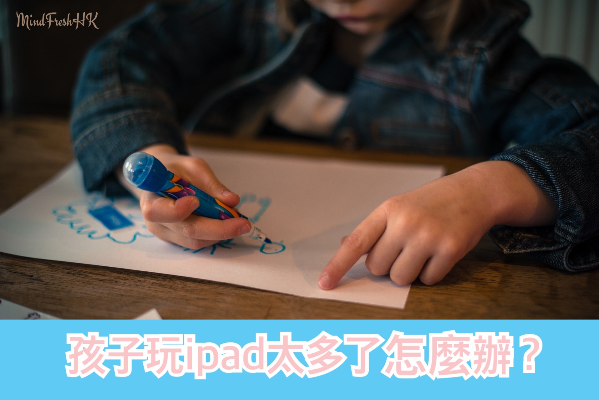 孩子上玩手機癮嗎? 父母可以怎麼辦 - 兒童篇