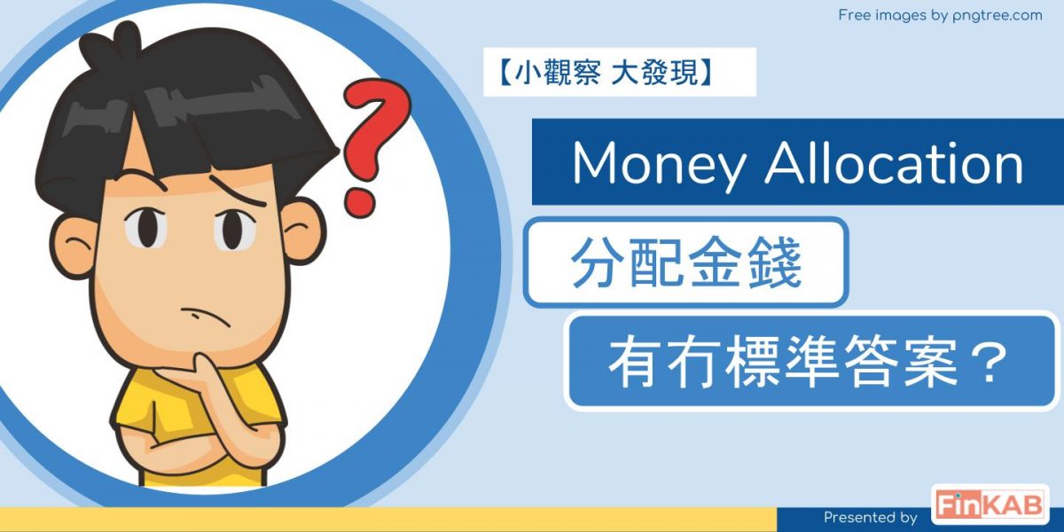 Money Allocation 有冇標準答案?