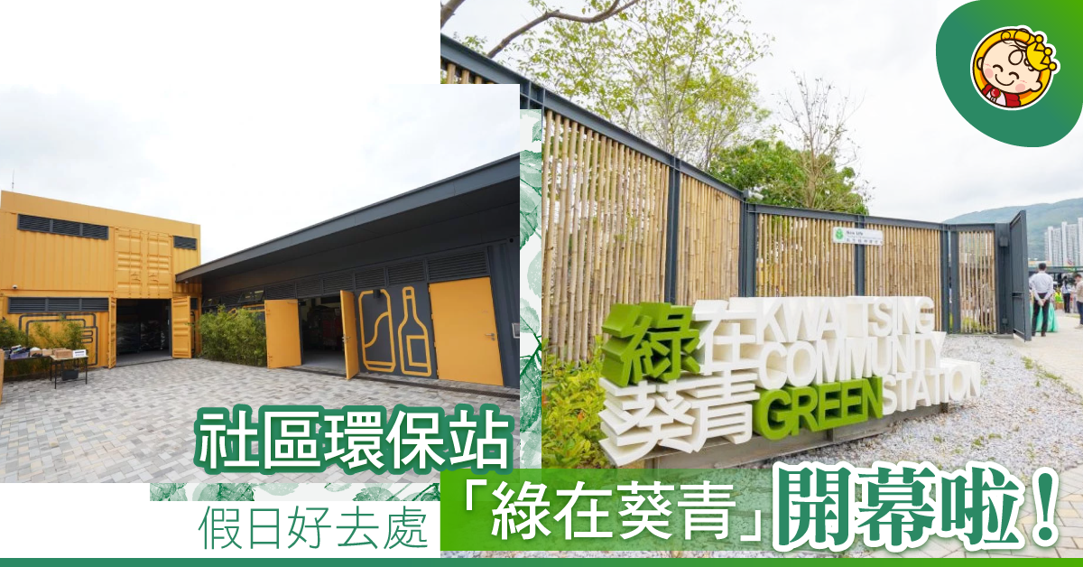 假日好去處 --「綠在葵青」