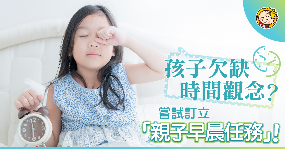 仔女朝朝都慢吞吞？試試呢兩個方法！