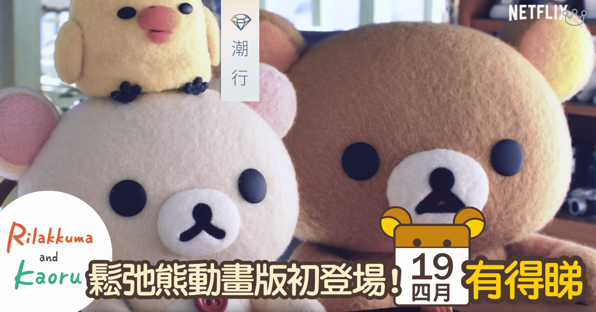 鬆弛熊動畫版初登場！4月19日有得睇