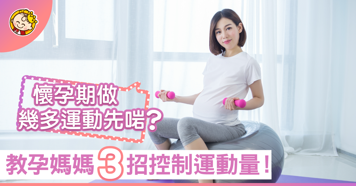 懷孕期做幾多運動先啱？