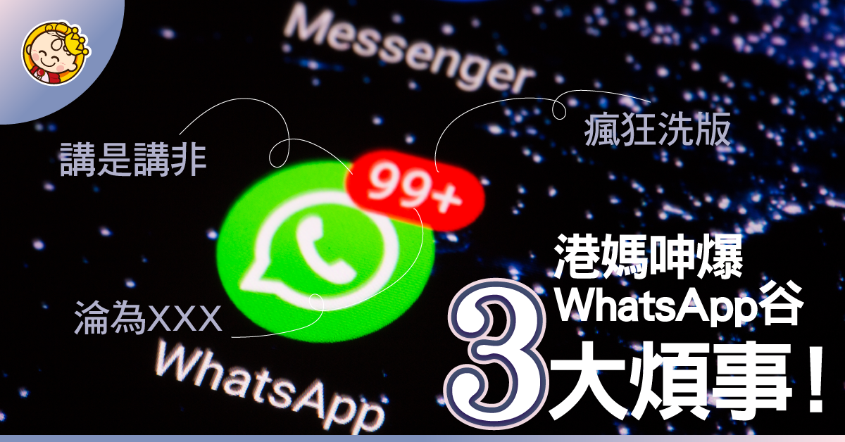 媽媽大呻whatsapp谷三大煩事：講是講非，浪費data！
