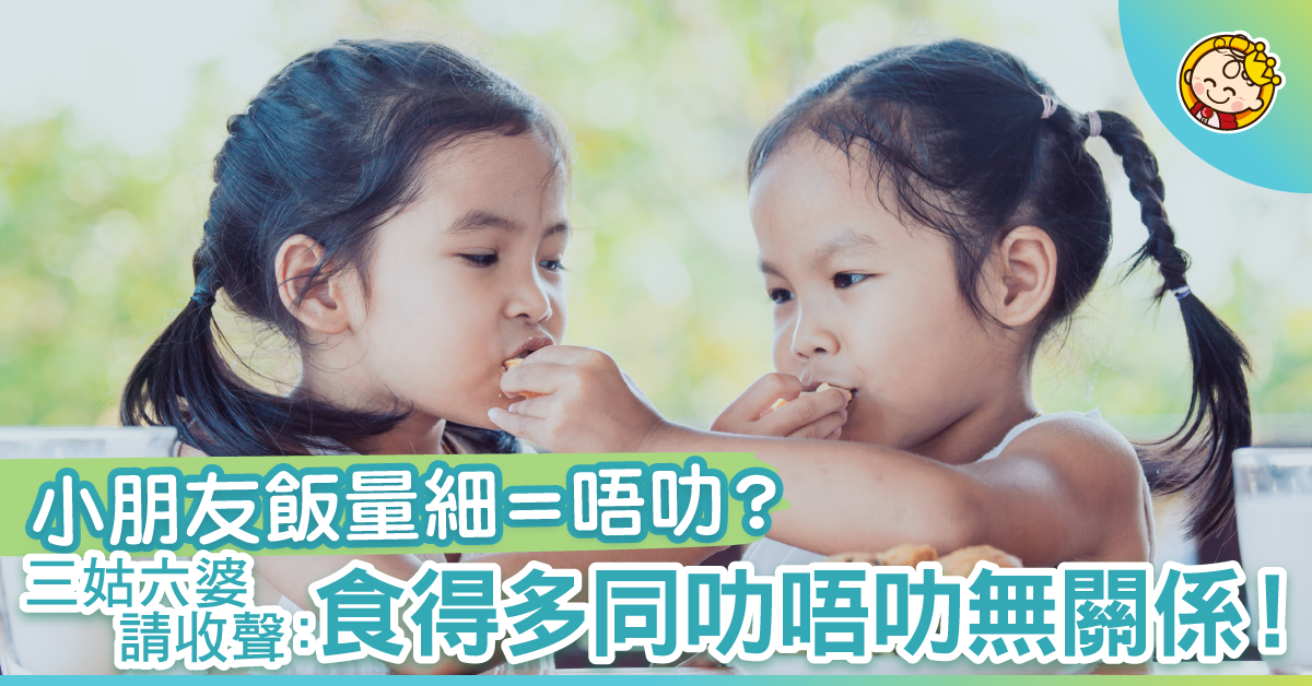 「食咁少，太差喇！」三姑六婆請收聲：飯量唔大，唔代表唔叻！