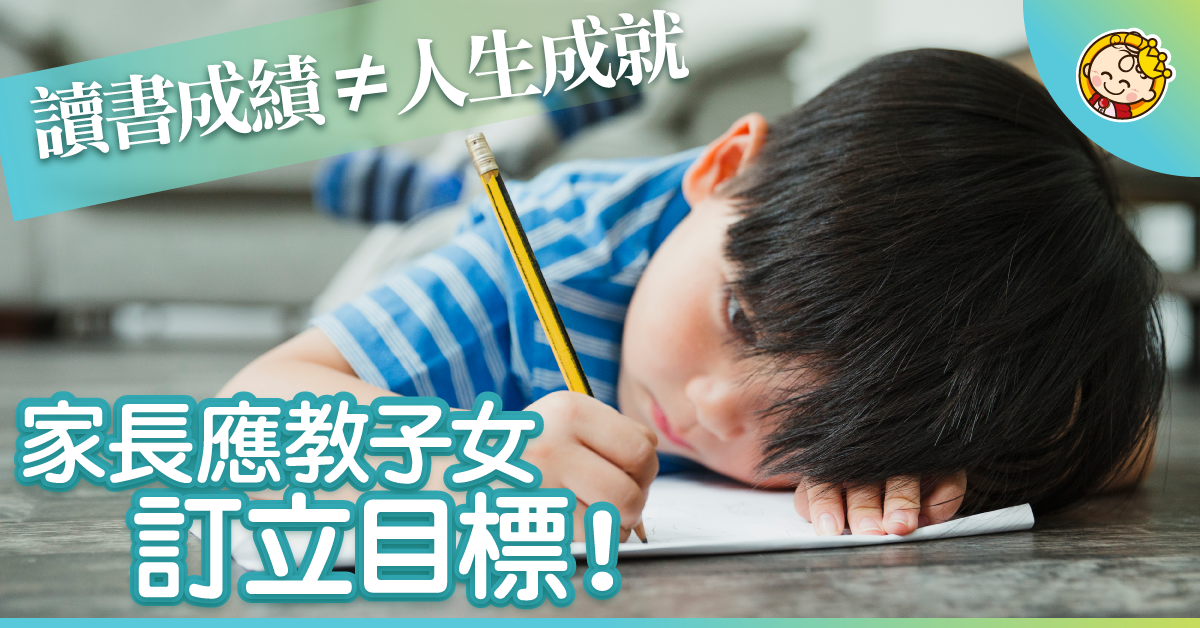 「小朋友讀唔到書=人生玩完？」