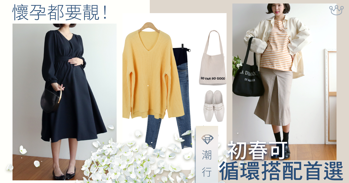 *☆ 懷孕更要靚 (*´∀`)~♥ 初春可循環搭配首選 *✲ﾟ*
