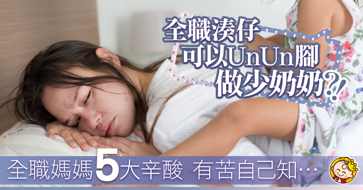 全職媽媽5大辛酸，有苦只有自己知……