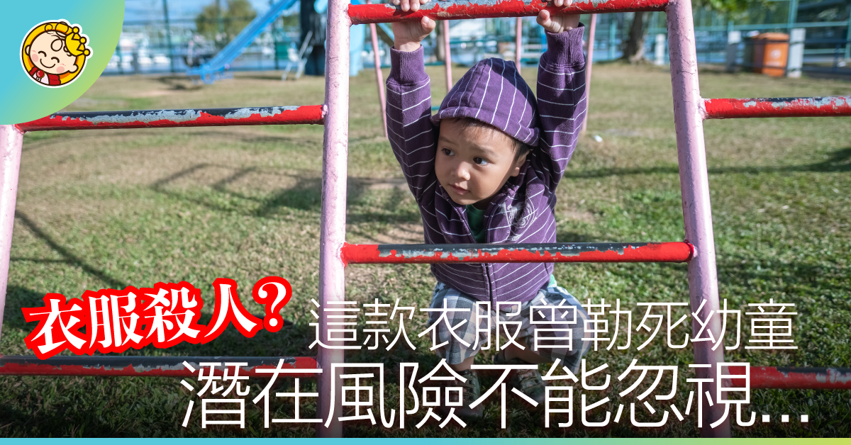 【潛在風險不能忽視】這款衣服曾勒死幼童......