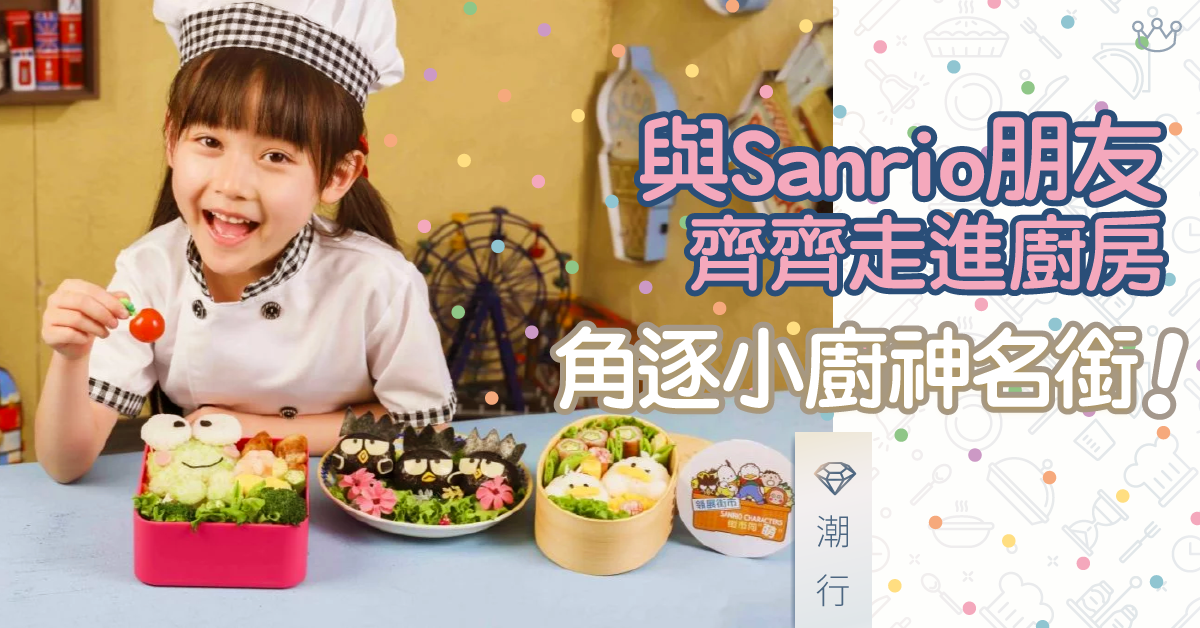 與Sanrio朋友齊齊走進廚房　角逐小廚神名銜！
