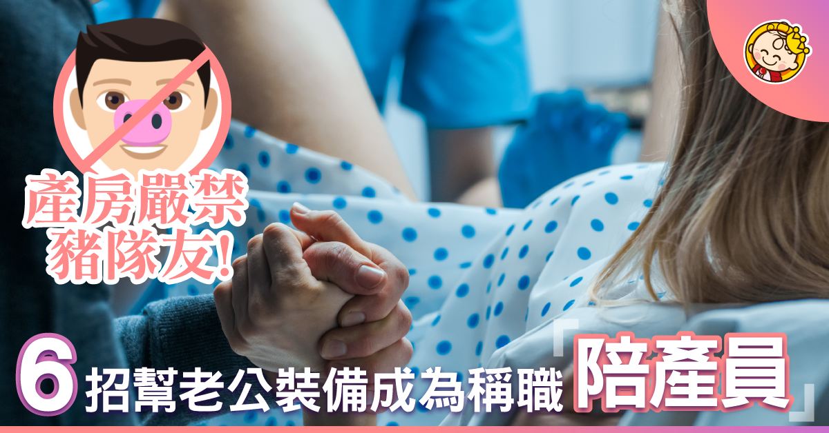 產房嚴禁豬隊友！產前6招幫老公打定底！
