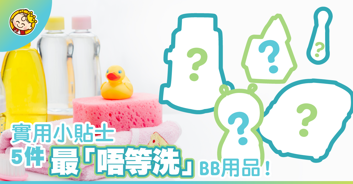 【媽媽分享】未買嘅要留意　5樣唔實用BB產品