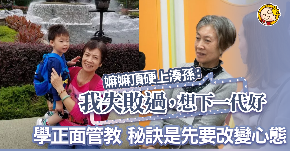 為子女頂硬上湊孫：「我失敗過，更想下一代好」嫲嫲學正面管教 凝聚家庭關係