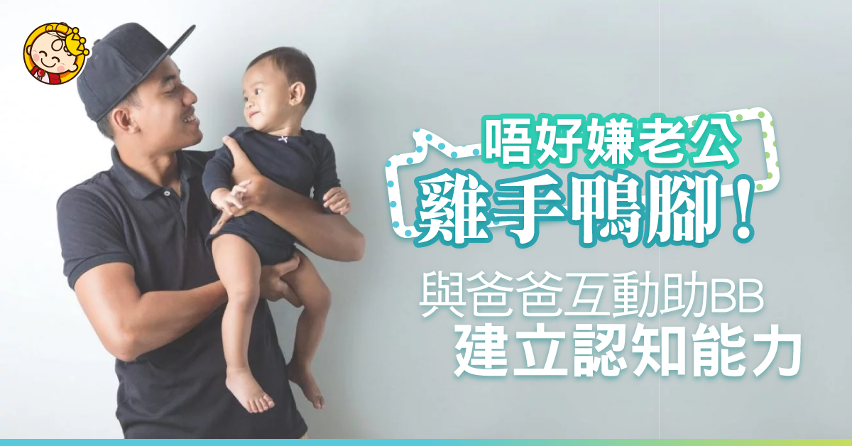 爸爸同BB玩多啲，有助建立親密父子關係！